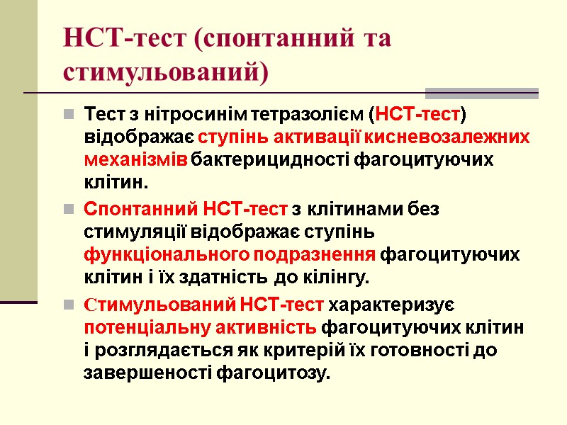 НСТ-тест (спонтанний та стимульований) Тест з нітросинім тетразолієм (НСТ-тест) відображає ступінь активації кисневозалежних механізмів